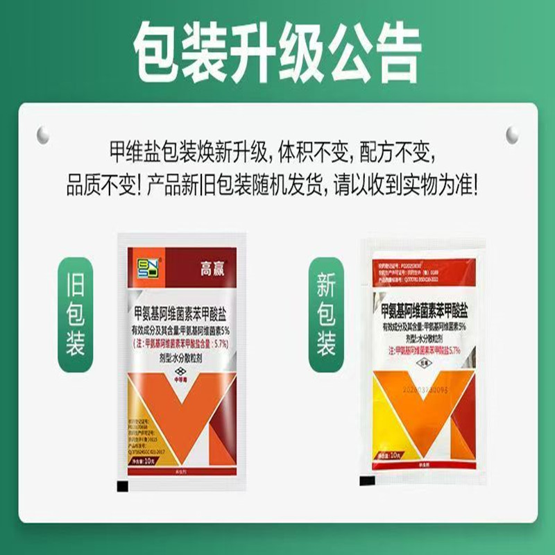 5%甲氨基阿维菌素苯甲酸盐甲维盐蔬菜果树小菜蛾蓟马杀虫剂