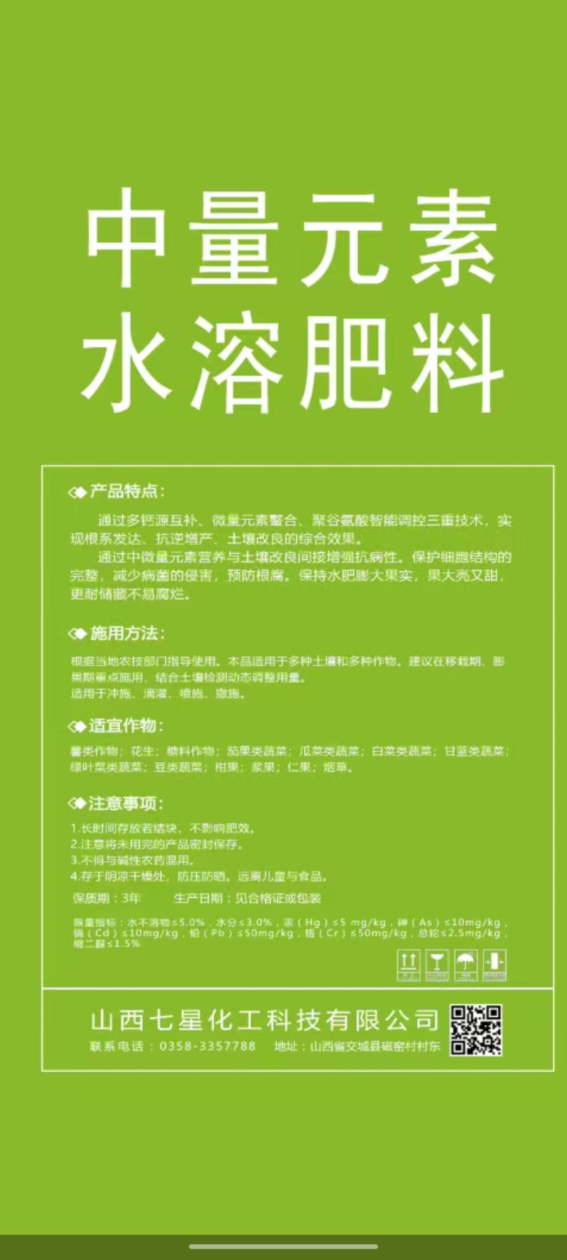 山西七星中量元素水溶肥