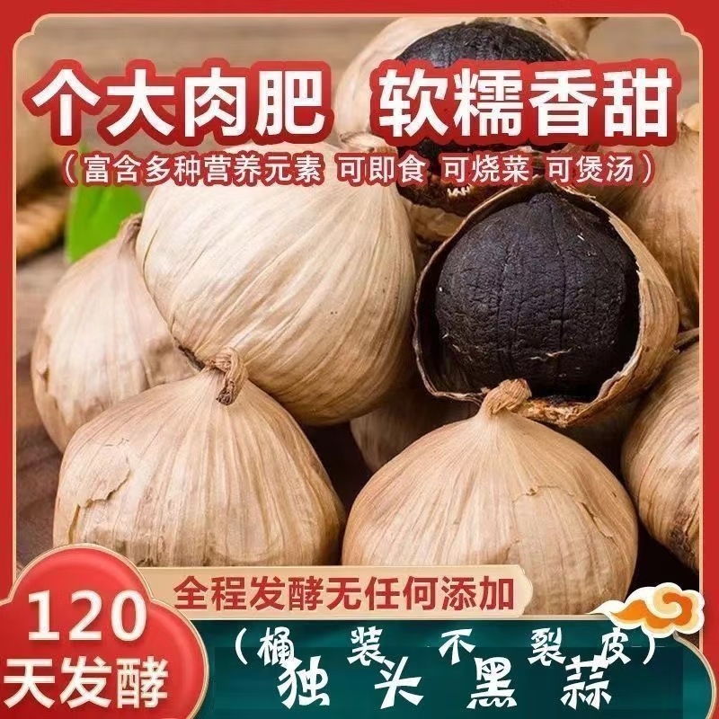 【一件代发】【店长推荐】出口级精品独头黑蒜发酵黑蒜