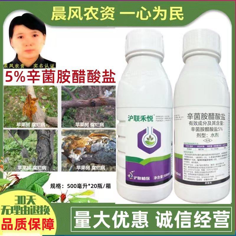 沪联禾悦5%辛菌胺醋酸盐农用苹果树腐烂病杀菌剂水剂