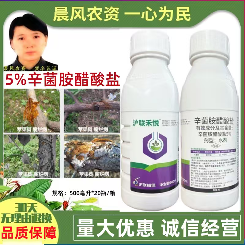 沪联禾悦5%辛菌胺醋酸盐农用苹果树腐烂病杀菌剂水剂