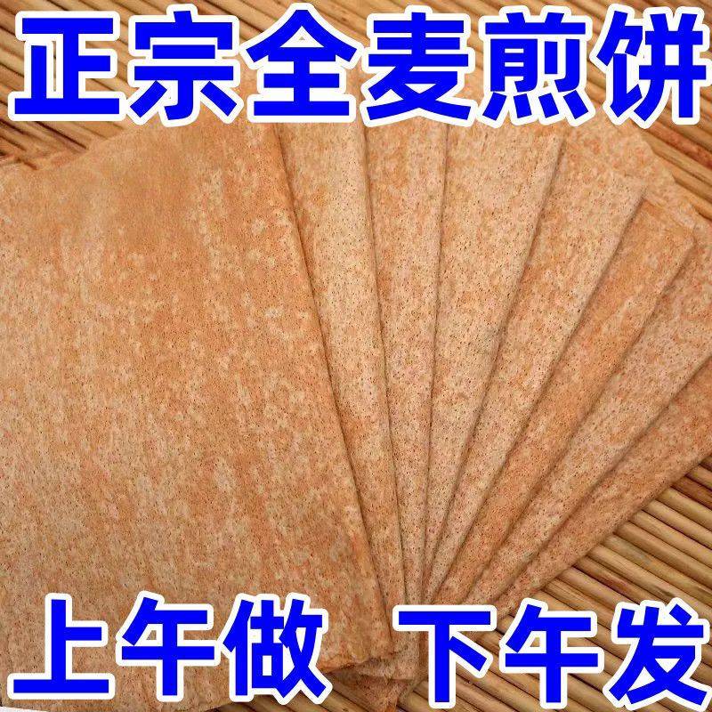 全麦煎饼