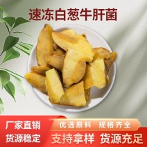 云南野生白葱牛肝菌速冻片白葱整菇白牛肝菌菇餐饮火锅食材工