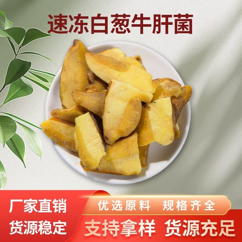 云南野生白葱牛肝菌速冻片白葱整菇白牛肝菌菇餐饮火锅食材工