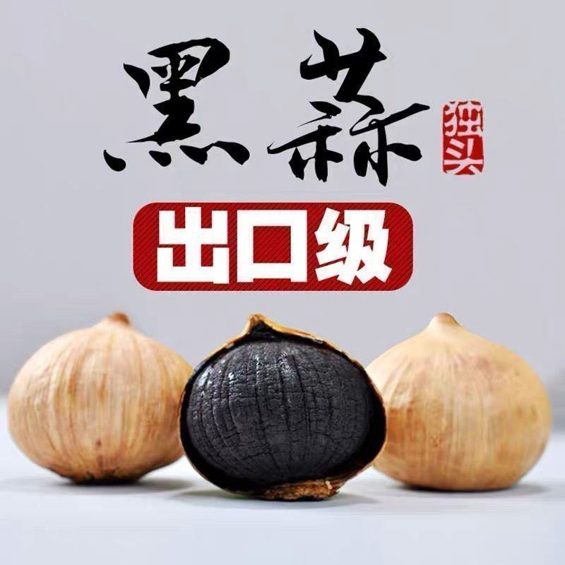 【黑蒜】山东金乡特产黑蒜独头黑蒜精品发酵独头黑大蒜即食