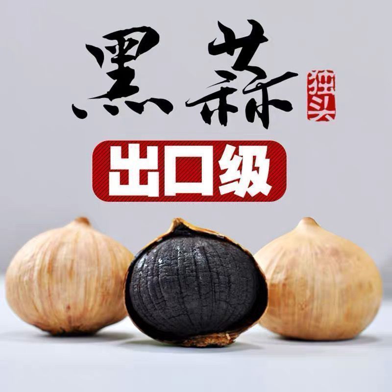 【黑蒜】山东金乡特产黑蒜独头黑蒜精品发酵独头黑大蒜即食