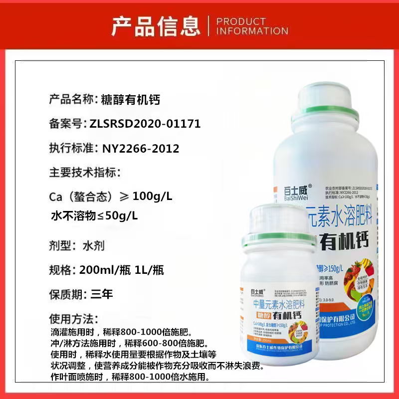 糖醇有机钙液体钙叶面肥补钙防畸形脐腐裂果着色增甜耐储耐运