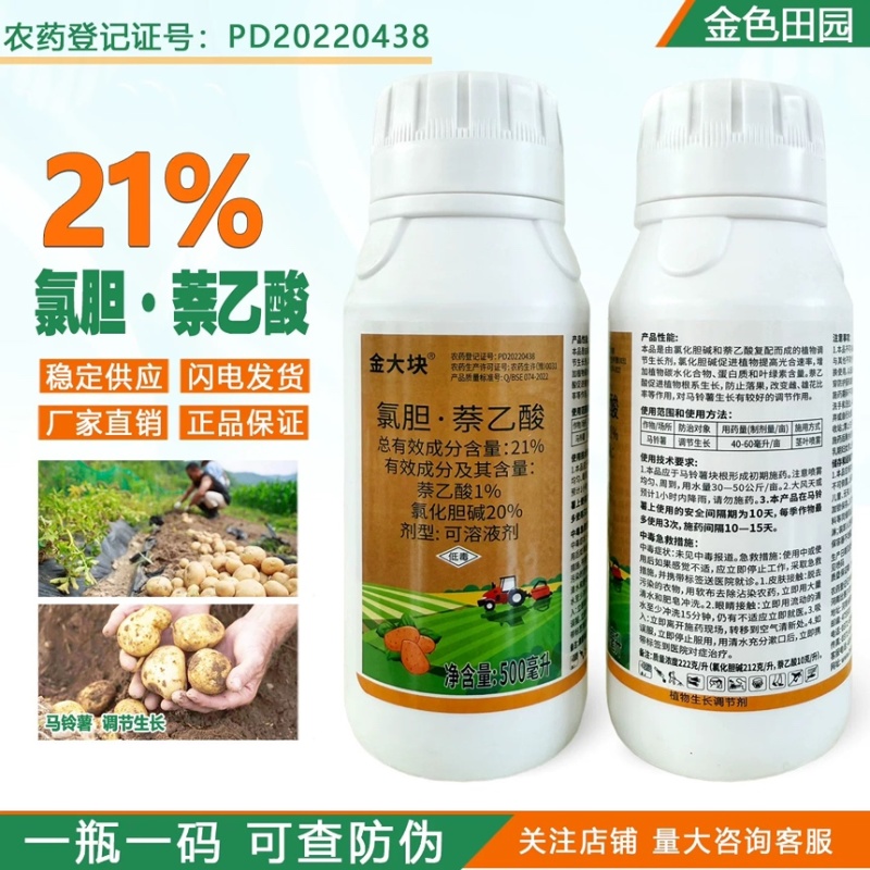 金大块氯胆萘乙酸氯化胆碱萘乙酸土豆调节生长地下作物块茎膨