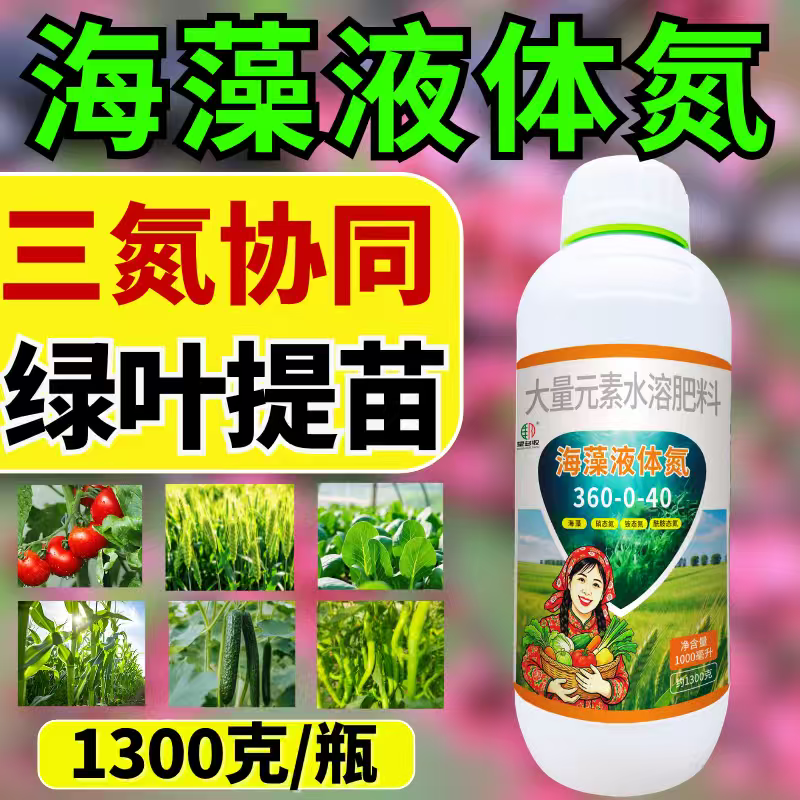 海藻液体氮水溶肥补氮绿叶提苗壮棵茎秆粗壮叶片油绿