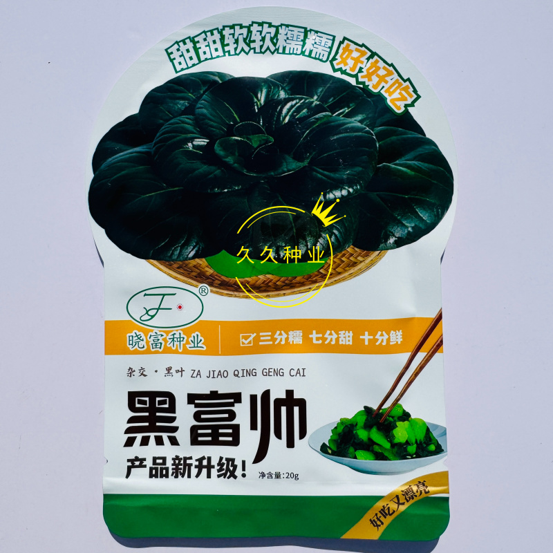 晓富黑富帅杂交黑叶青梗菜种子大头束腰纤维少鲜甜叶片厚有光