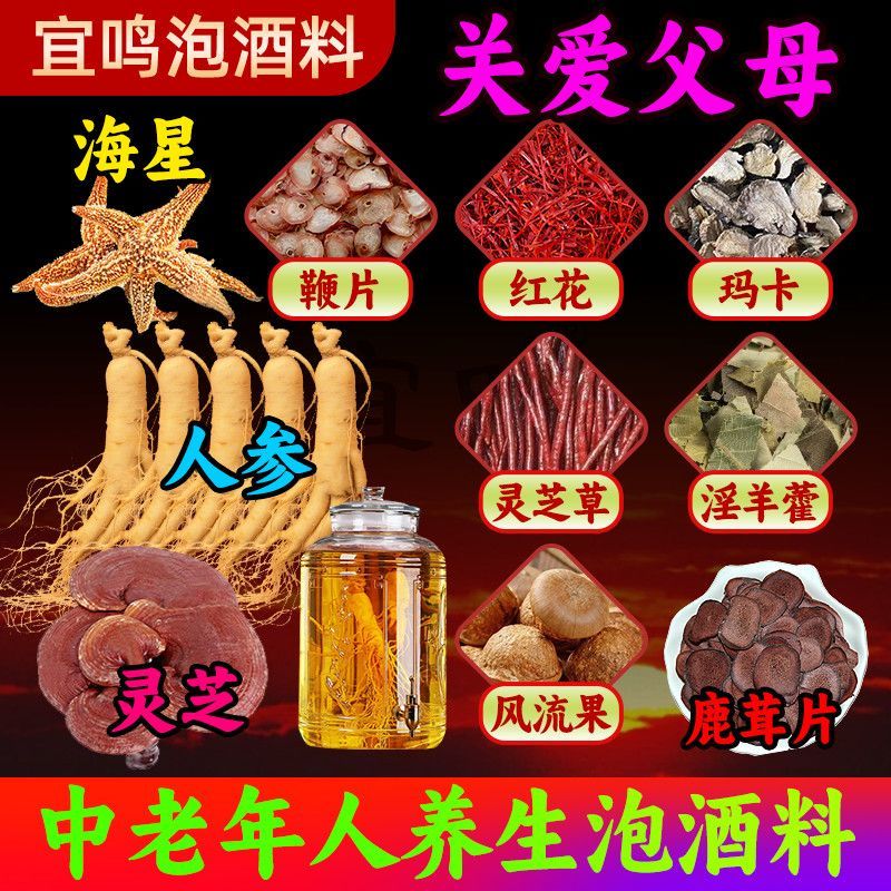 中老年药材泡酒料药材中老年泡酒材料滋补养生十全大补泡酒配