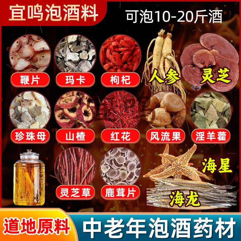 中老年药材泡酒料药材中老年泡酒材料滋补养生十全大补泡酒配