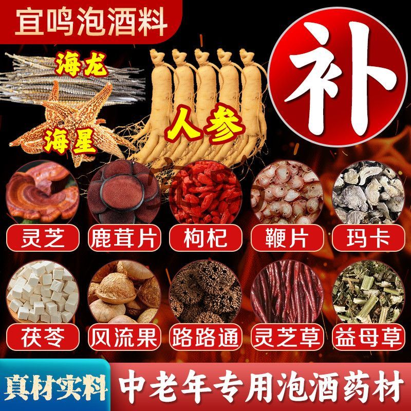 中老年药材泡酒料药材中老年泡酒材料滋补养生十全大补泡酒配