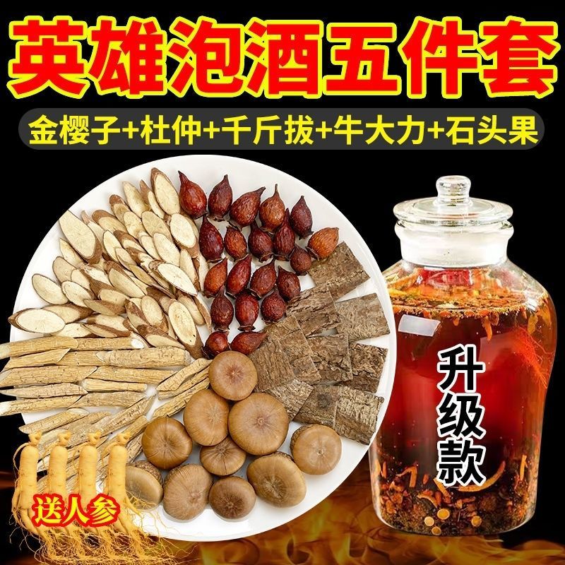 英雄泡酒料金樱子石头果千斤拔牛大力杜仲组合装泡酒材料