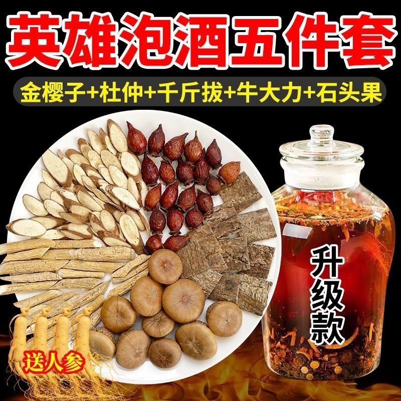 英雄泡酒料金樱子石头果千斤拔牛大力杜仲组合装泡酒材料