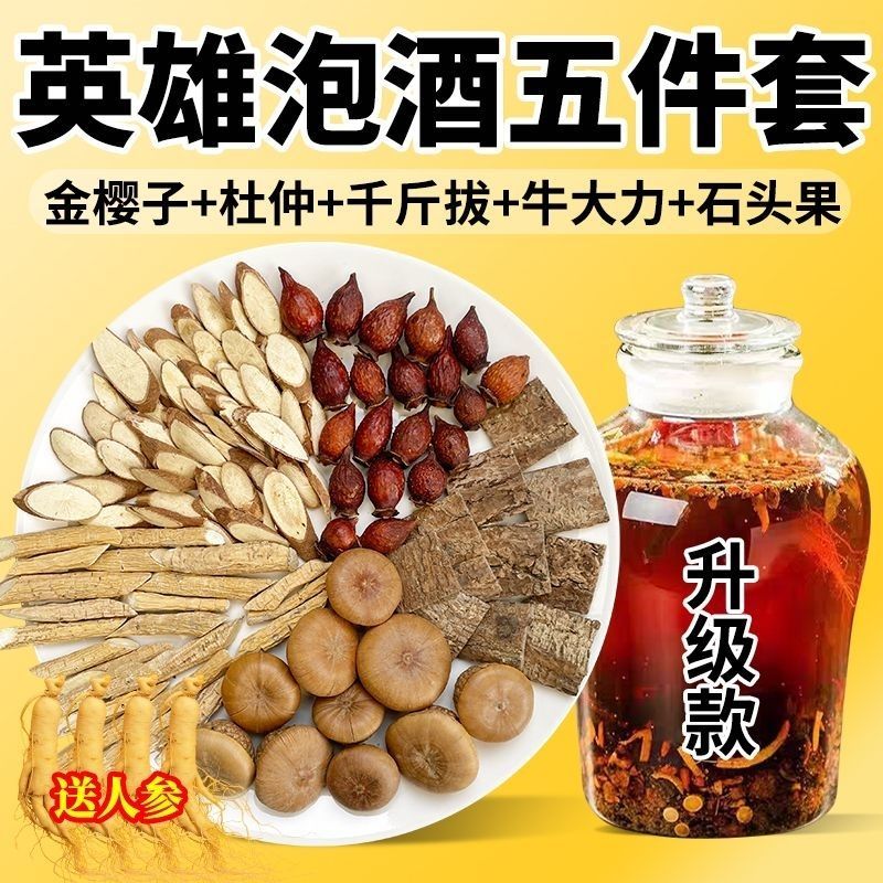 英雄泡酒料金樱子石头果千斤拔牛大力杜仲组合装泡酒材料