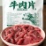 清真牛肉片