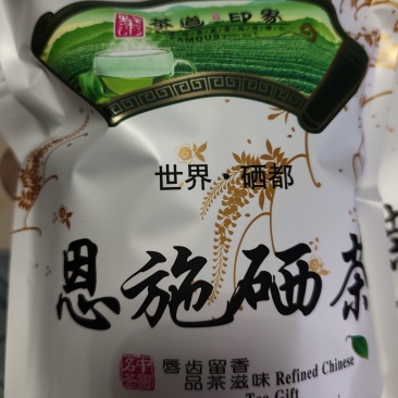 高山绿茶