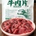 牛肉片