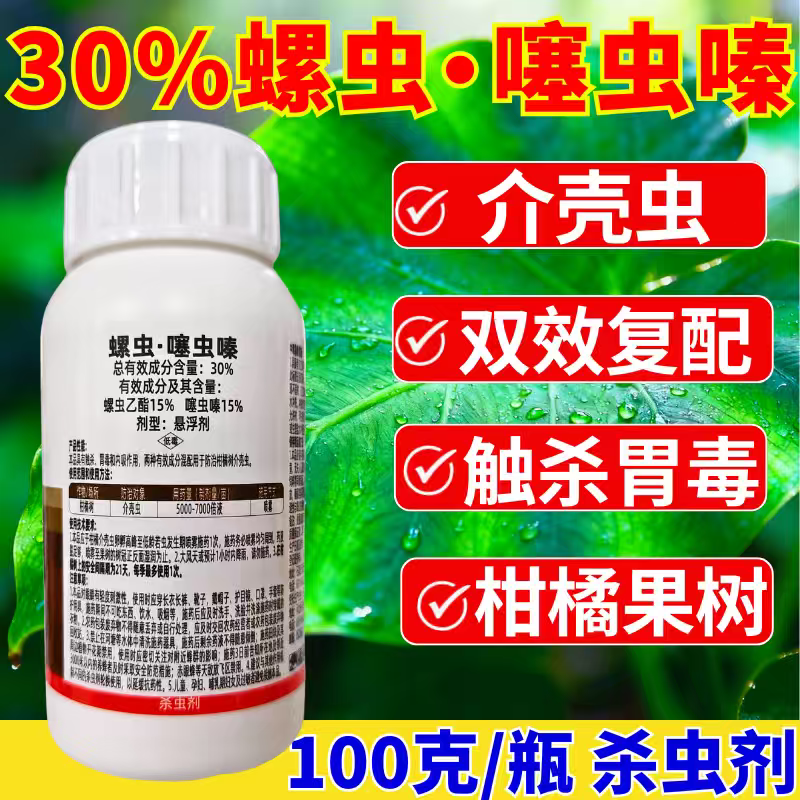 30%螺虫噻虫嗪蚧壳虫杀虫剂双效杀虫介壳虫柑橘果树