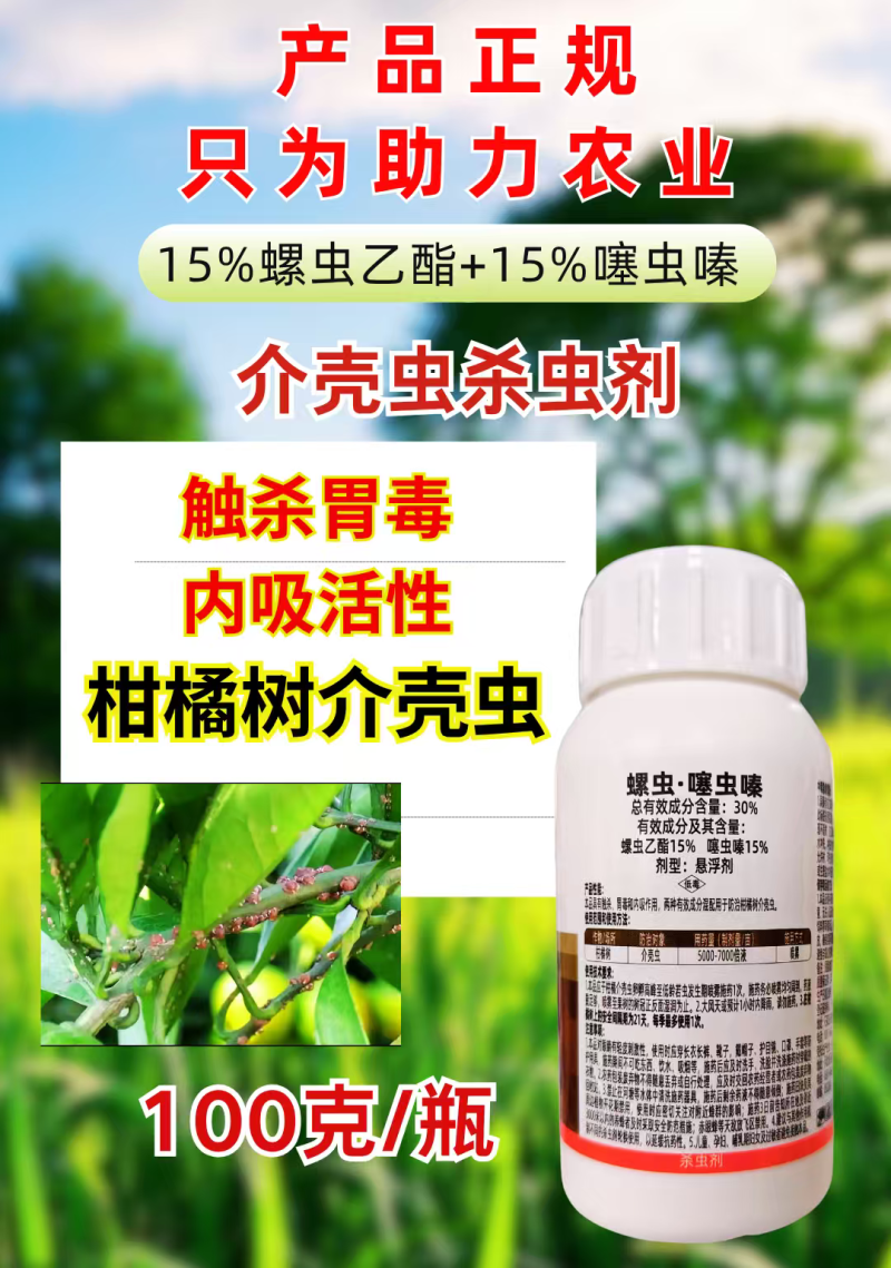 30%螺虫噻虫嗪蚧壳虫杀虫剂双效杀虫介壳虫柑橘果树