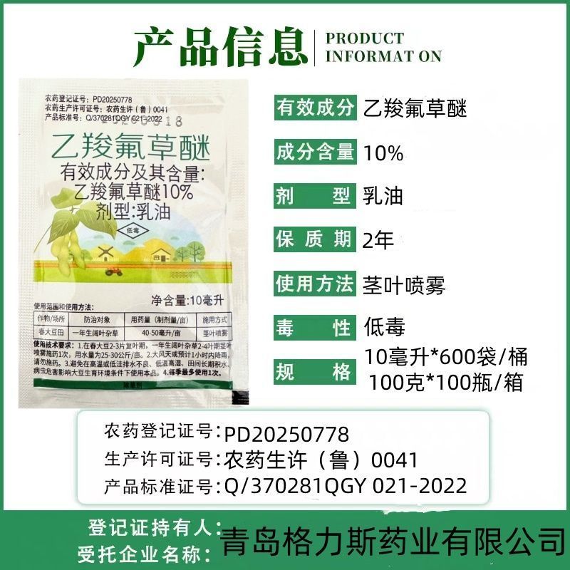格力斯10%乙羧氟草醚乳油春大豆田一年生阔叶杂草专用农