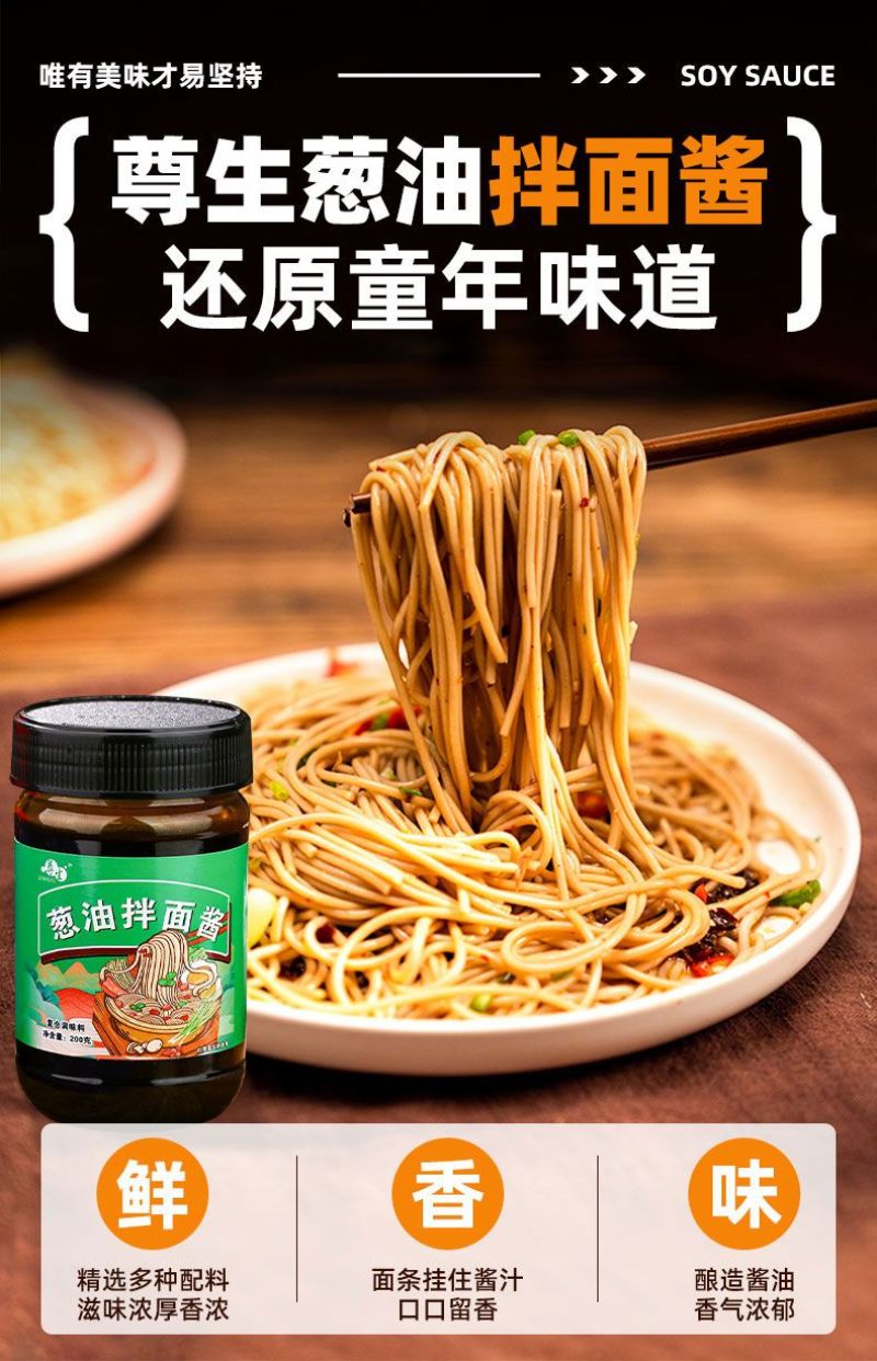 尊生葱油拌面酱