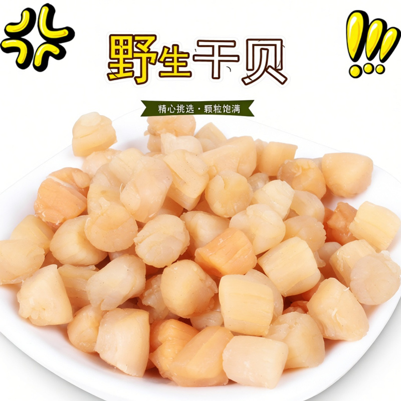 干贝商用生晒干贝瑶柱干货海鲜干扇贝肉扇贝柱海产品散装批