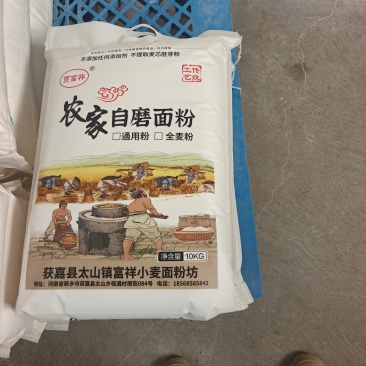 贾富祥农家自磨面粉
