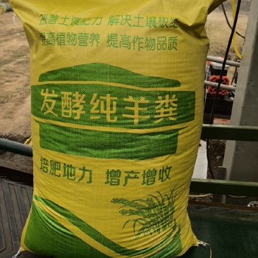 发酵纯羊粪，厂家批发价格低肥力强，现在大量有货，可发全国