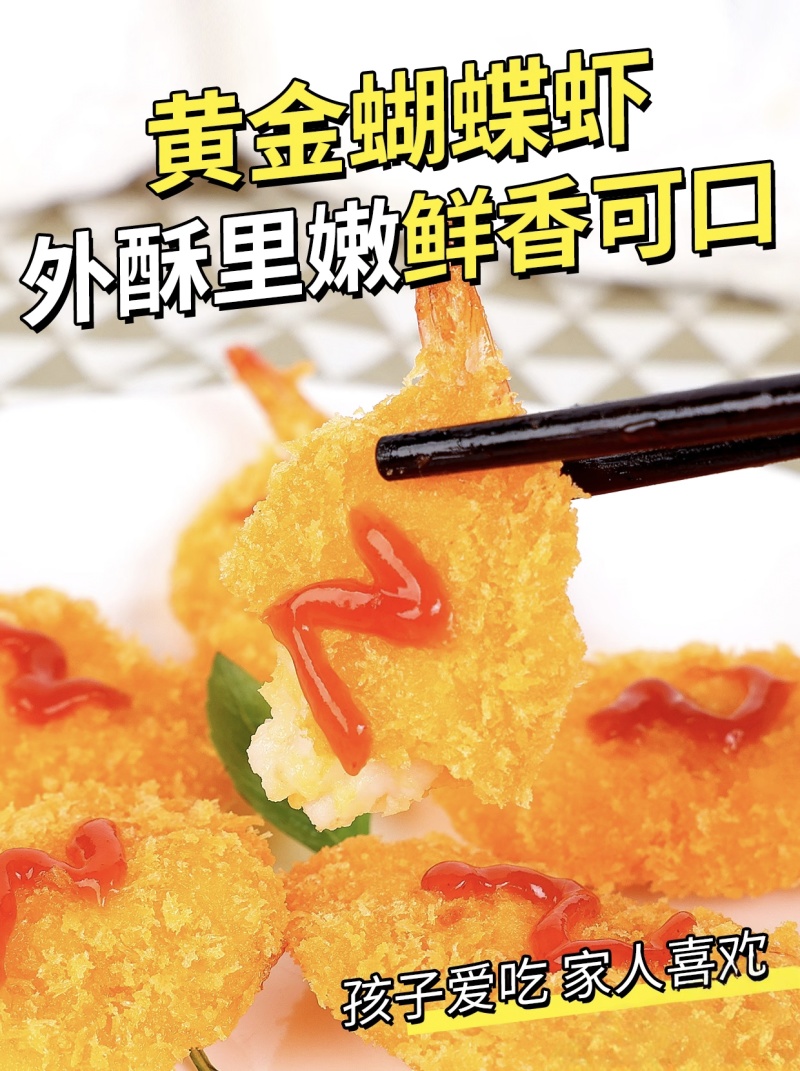 【黄金蝴蝶虾】山东蝴蝶虾/山东黄金虾/电商团购一件批发