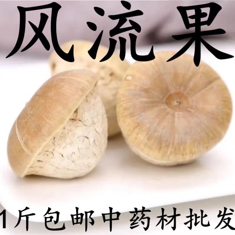 风流果中药材风流果正宗500克；大部分省包邮免运费