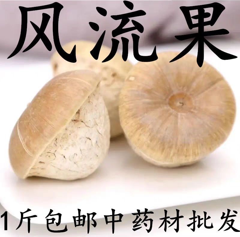 风流果中药材风流果正宗500克；大部分省包邮免运费