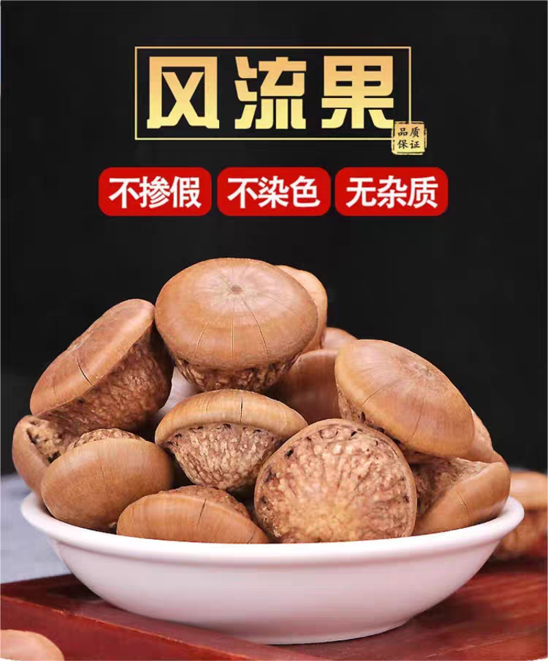 风流果中药材风流果正宗500克；大部分省包邮免运费
