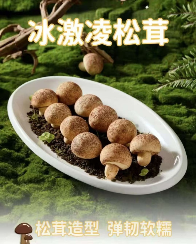 新品**：冰激凌松茸不忘初心做品质健康·营养·美味