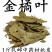 （包邮）新货金橘叶中药材桔叶桔叶橘叶桔子叶金桔叶500克