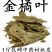 （包邮）新货金橘叶中药材桔叶桔叶橘叶桔子叶金桔叶500克