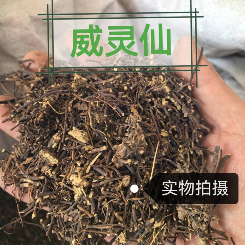 威灵仙正品干货无硫中药材干净无杂无硫新货