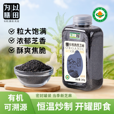 精选有机芝麻颗粒饱满醇香（240g）