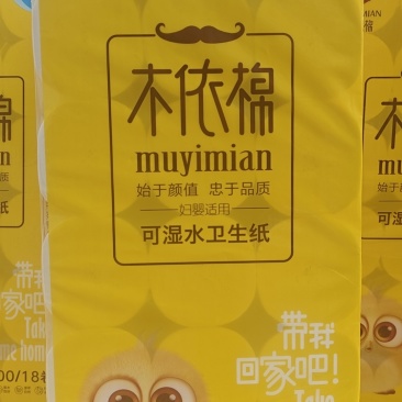 木依棉卫生纸