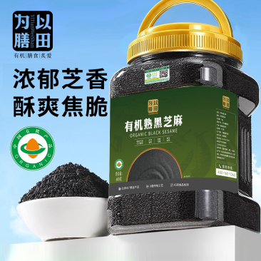 精选有机黑芝麻颗粒饱满油润（600g）