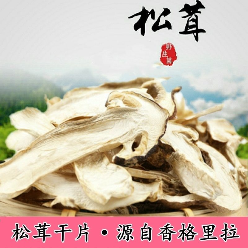 正宗野生雪山松茸干货云南香格里拉松茸菌菇干片新鲜野生菌煲