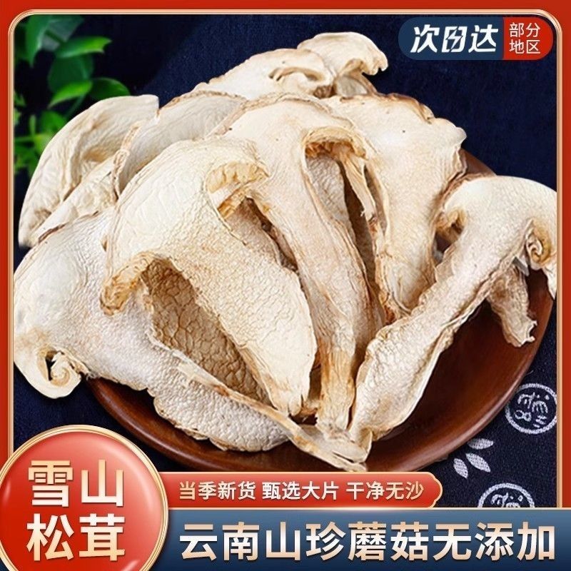 正宗野生雪山松茸干货云南香格里拉松茸菌菇干片新鲜野生菌煲