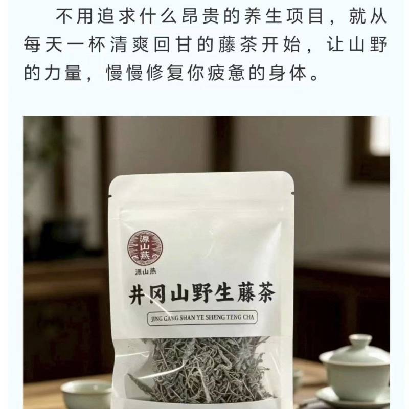 井冈山野生藤茶，又名长寿藤莓茶。源山燕源头一件代发