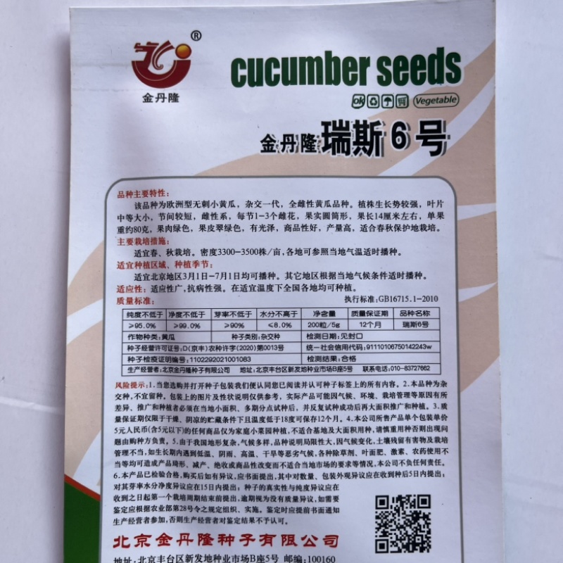 瑞斯6号水果黄瓜种子品种