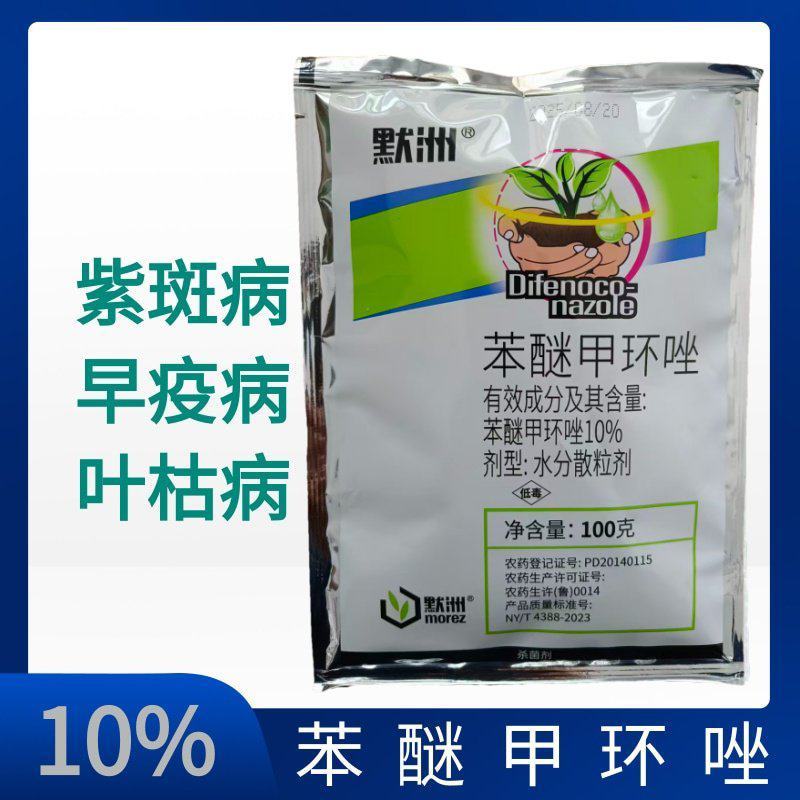 苯醚甲环唑10%大葱紫斑病姜叶枯病番茄早疫病炭疽病杀菌剂