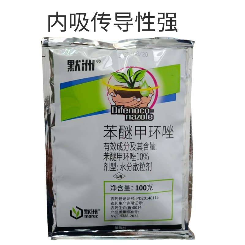 苯醚甲环唑10%大葱紫斑病姜叶枯病番茄早疫病炭疽病杀菌剂
