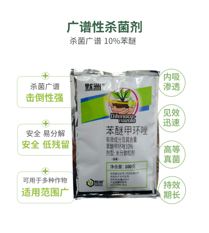 苯醚甲环唑10%大葱紫斑病姜叶枯病番茄早疫病炭疽病杀菌剂