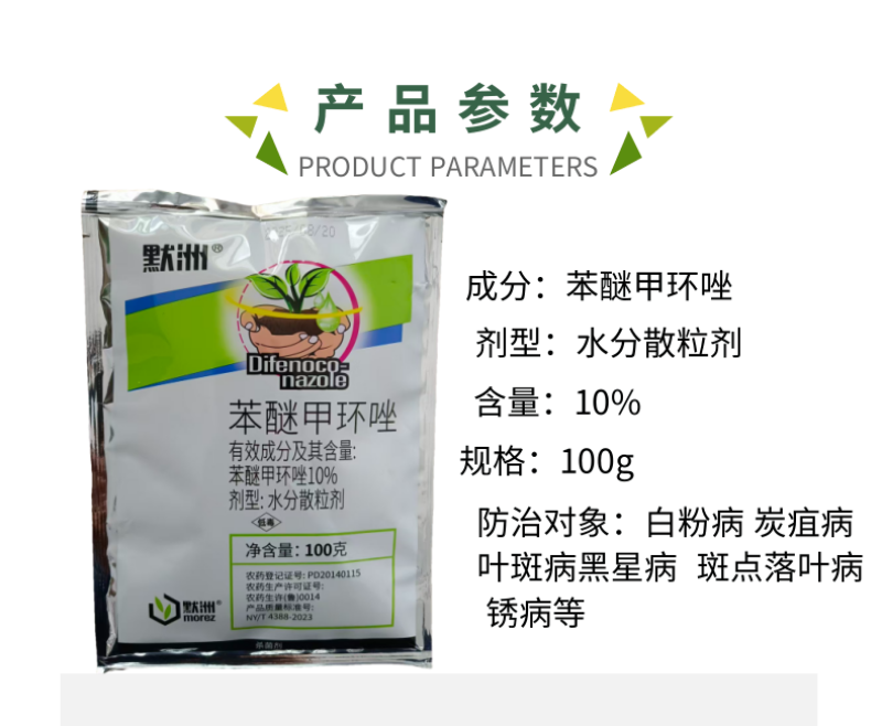 苯醚甲环唑10%大葱紫斑病姜叶枯病番茄早疫病炭疽病杀菌剂