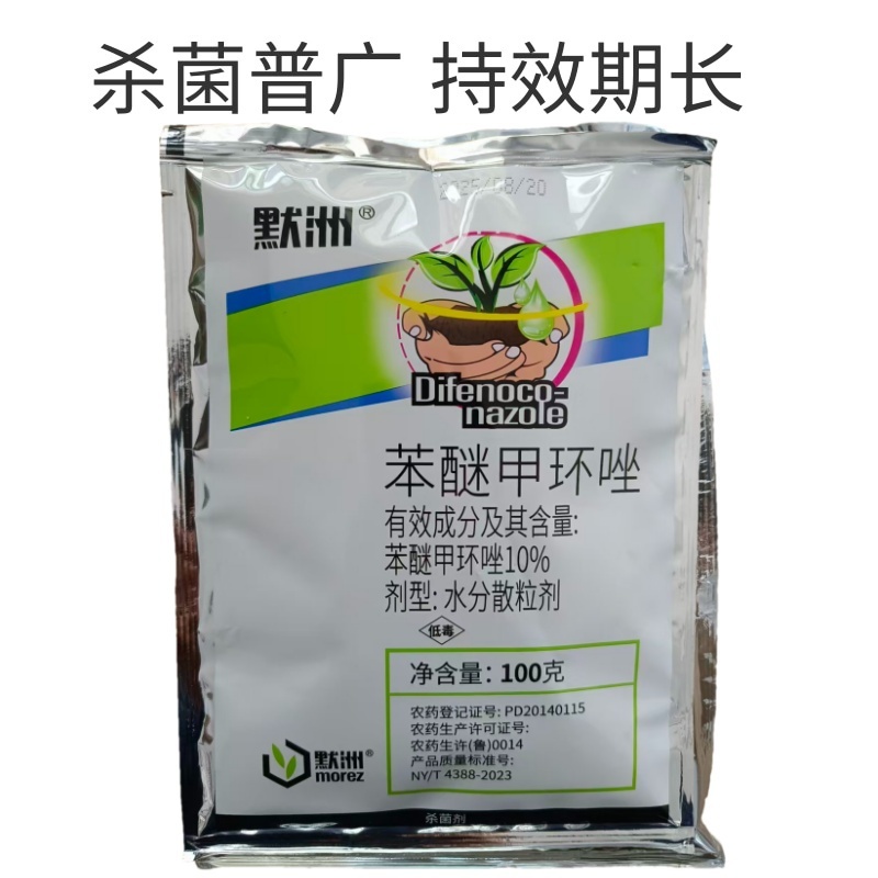 苯醚甲环唑10%大葱紫斑病姜叶枯病番茄早疫病炭疽病杀菌剂